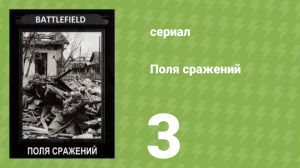 Поля сражений 1 сезон 3 серия «Битва за Мидуэй» (документальный сериал, 1994)