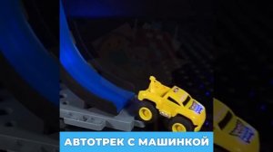Автотрек гоночный с машинкой TrendToys  DNT146
