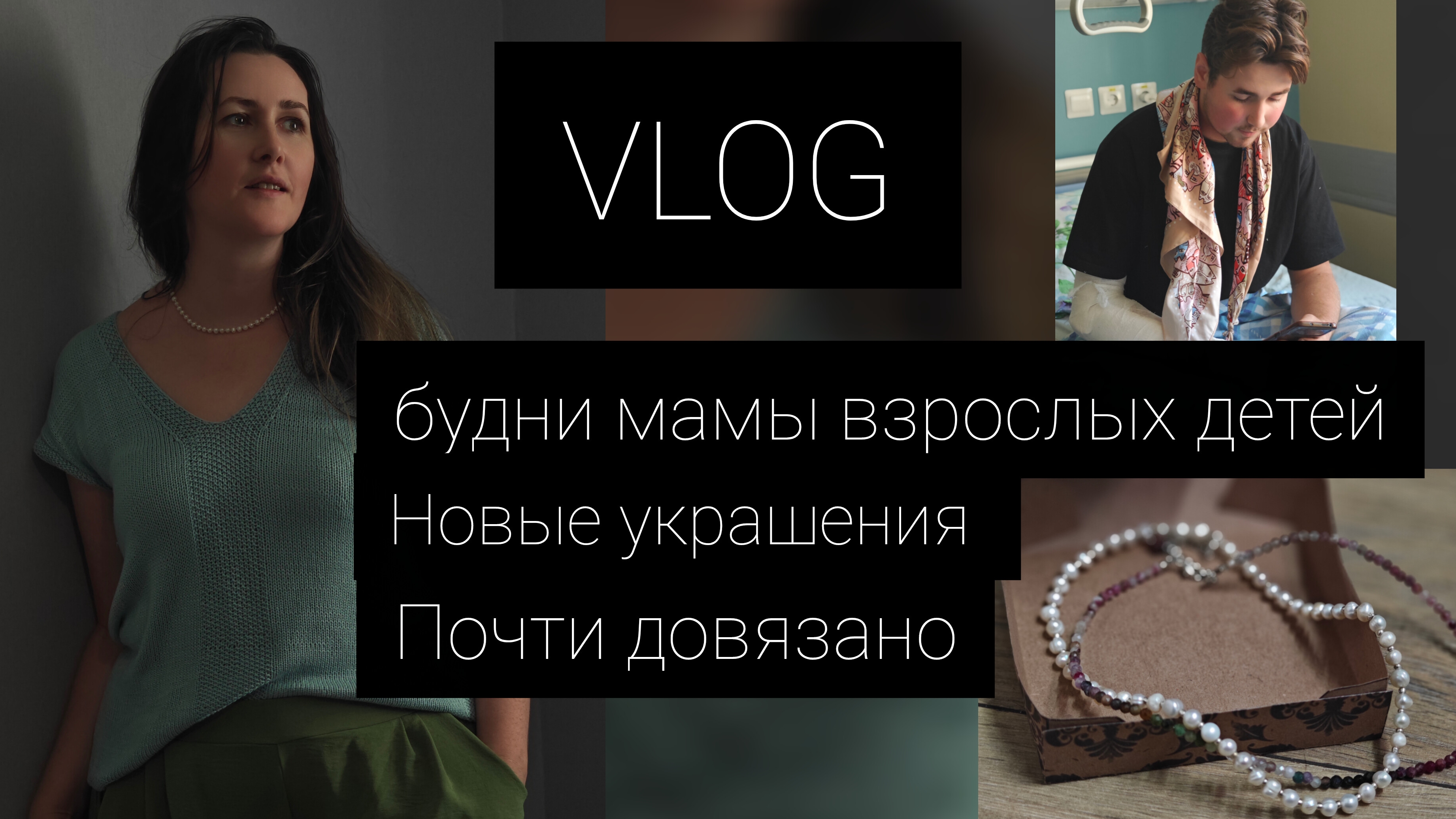 vlog будни мамы взрослых детей// новые украшения//почти довязано смотреть онлайн