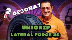 Unigrip Lateral Force 4S! Сказка или нет?