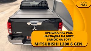 Крышка HAL PRO 4-х секционная на Mitsubishi L200 (6 поколение, 2023+)