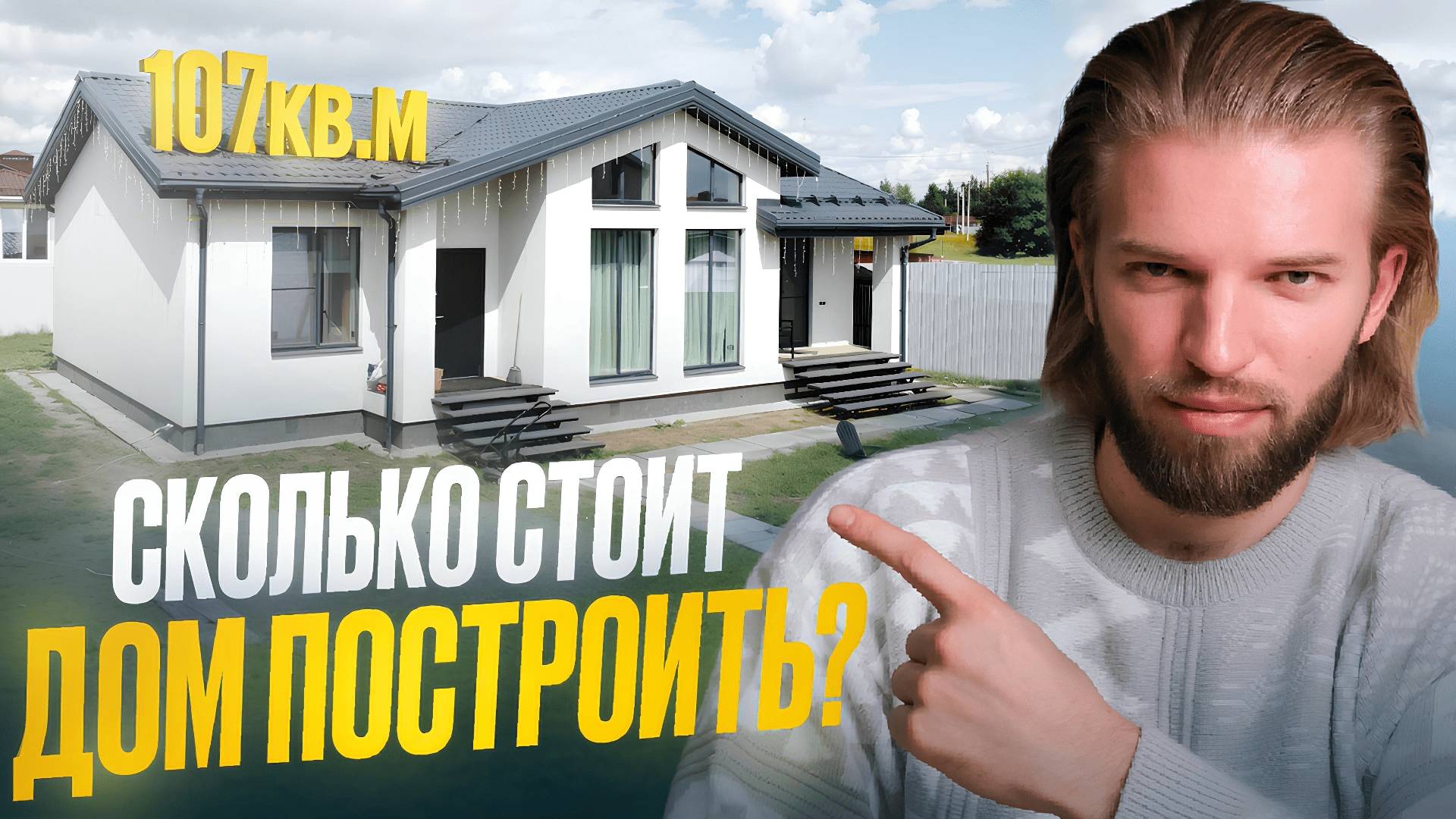 СКОЛЬКО СТОИТ ДОМ ПОСТРОИТЬ? Легендарный дом СО ВТОРЫМ СВЕТОМ! Реальная смета строительства ПОД КЛЮЧ смотреть онлайн
