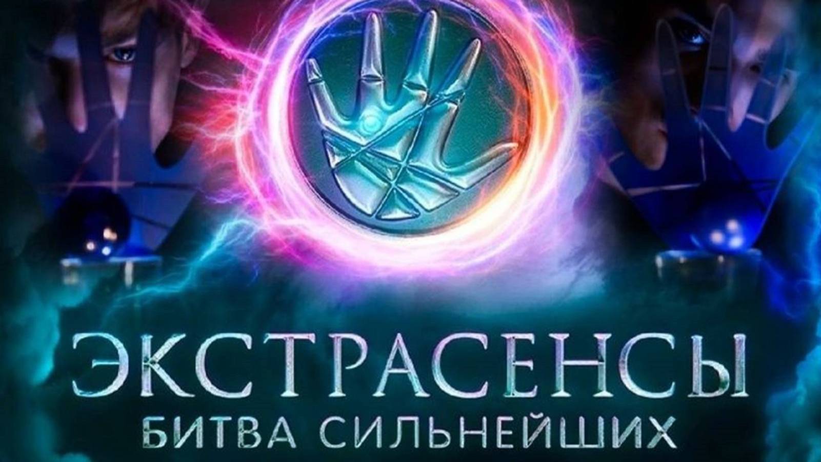 «Экстрасенсы. Битва сильнейших» возвращается после перерыва! смотреть онлайн