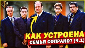 Клан Сопрано — как РЕАЛЬНО устроена семья Сопрано? (РАЗБОР иерархии)