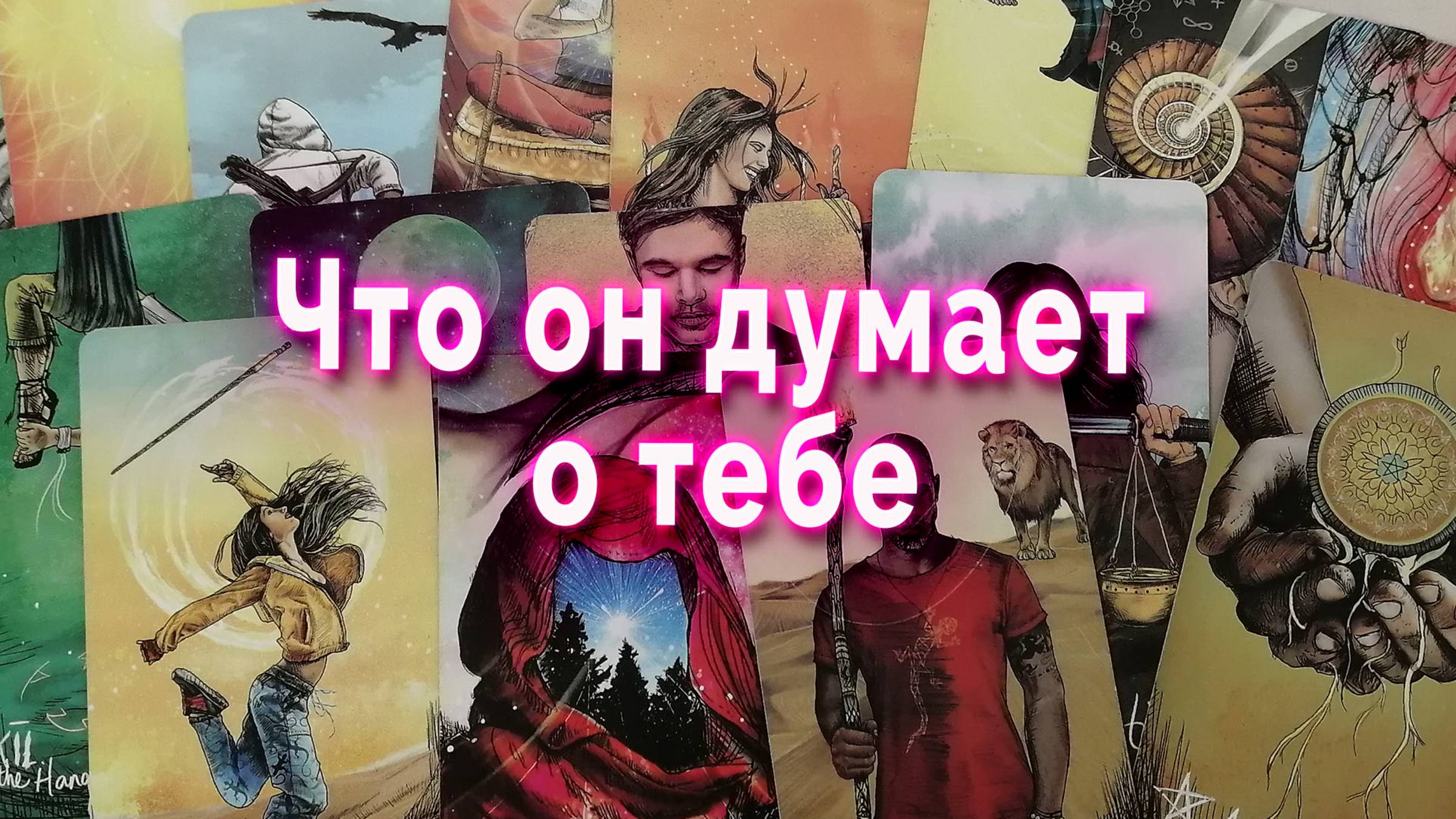 Что он думает о тебе сейчас? Таро Гадание Расклад
