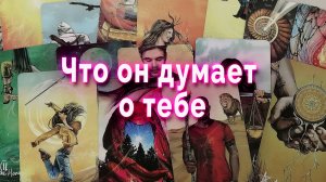 Что он думает о тебе сейчас? Таро Гадание Расклад