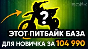 Питбайк для старта 2026 🔥 Обзор и тест KAYO BASIC K125EM 17/14 KRZ | Где купить