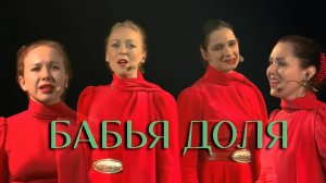 Бабья доля.  Казачий ансамбль Атаман