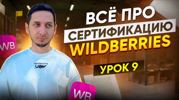 СЕРТИФИКАЦИЯ И ДЕКЛАРАЦИЯ товара для Вайлдберриз 2026. Курс Менеджер маркетплейсов - Урок 9