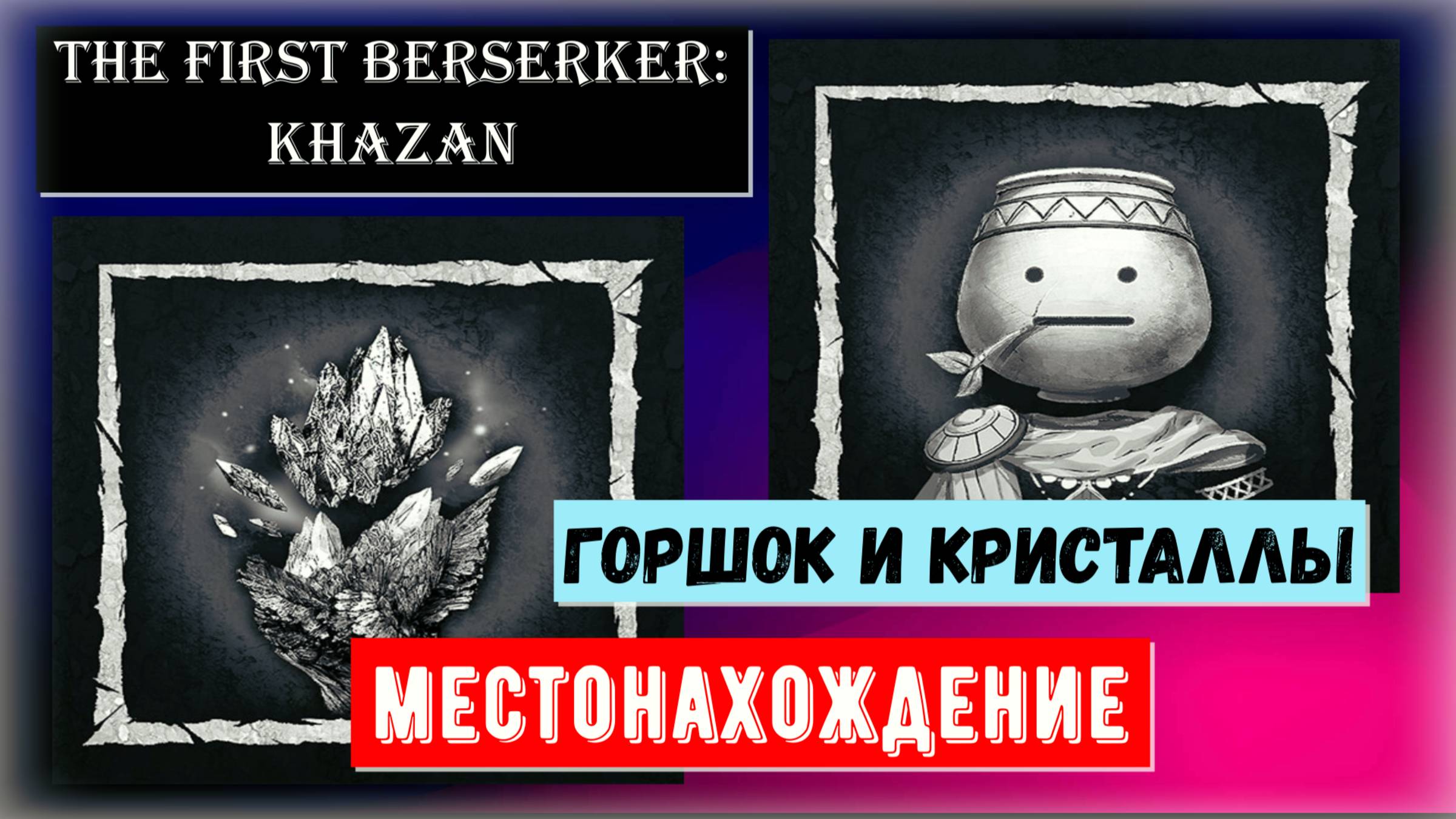 The First Berserker: Khazan Где найти камни душ и горшок Столичный город Виталон Рождение зла смотреть онлайн