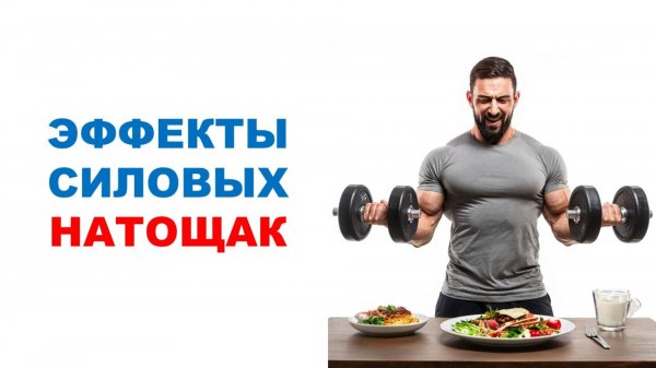 Силовые тренировки натощак: изучение эффектов
