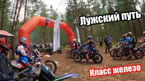 Лужский путь 2025 от Эндуро Кировск