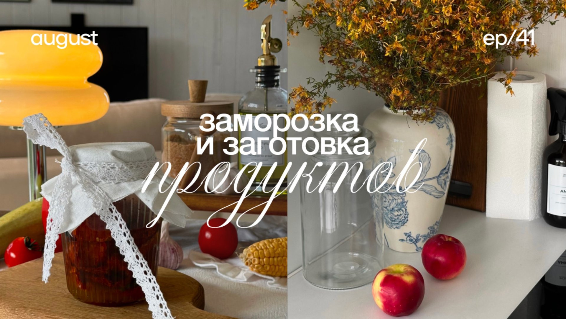 Заготовка еды 🌻 заморозка еды, осенние заготовки, сезонная заморозка, большая заготовка смотреть онлайн