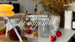 Заготовка еды 🌻 заморозка еды, осенние заготовки, сезонная заморозка, большая заготовка