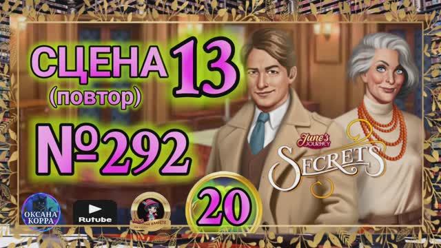 СЕКРЕТЫ 20(повтор).Сцена 13(292) June's journey. смотреть онлайн