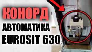 АВТОМАТИКА котла КОНОРД / Автоматика газовых котлов конорд /Автоматика eurosit 630!!!