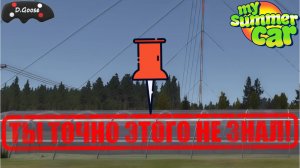 ФИШКИ, которые ты ТОЧНО НЕ ЗНАЛ В My Summer Car!