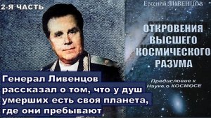 Генерал Ливенцов рассказал о том, что у душ умерших есть своя планета, где они пребывают