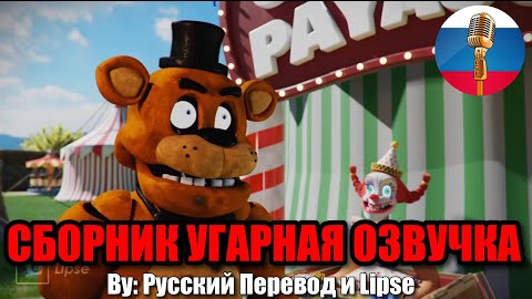 ФНАФ ТЕПЕРЬ В ЦИРКЕ?!🤡 / FNAF Animation Угарная озвучка смотреть онлайн