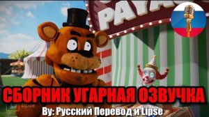 ФНАФ ТЕПЕРЬ В ЦИРКЕ?!🤡 / FNAF Animation Угарная озвучка