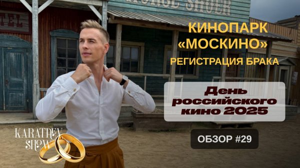 Выбираем ЗАГС вместе с Дмитрием Каратаевым. КИНОПАРК «МОСКИНО»