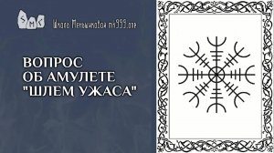 Вопрос об амулете "Шлем ужаса"