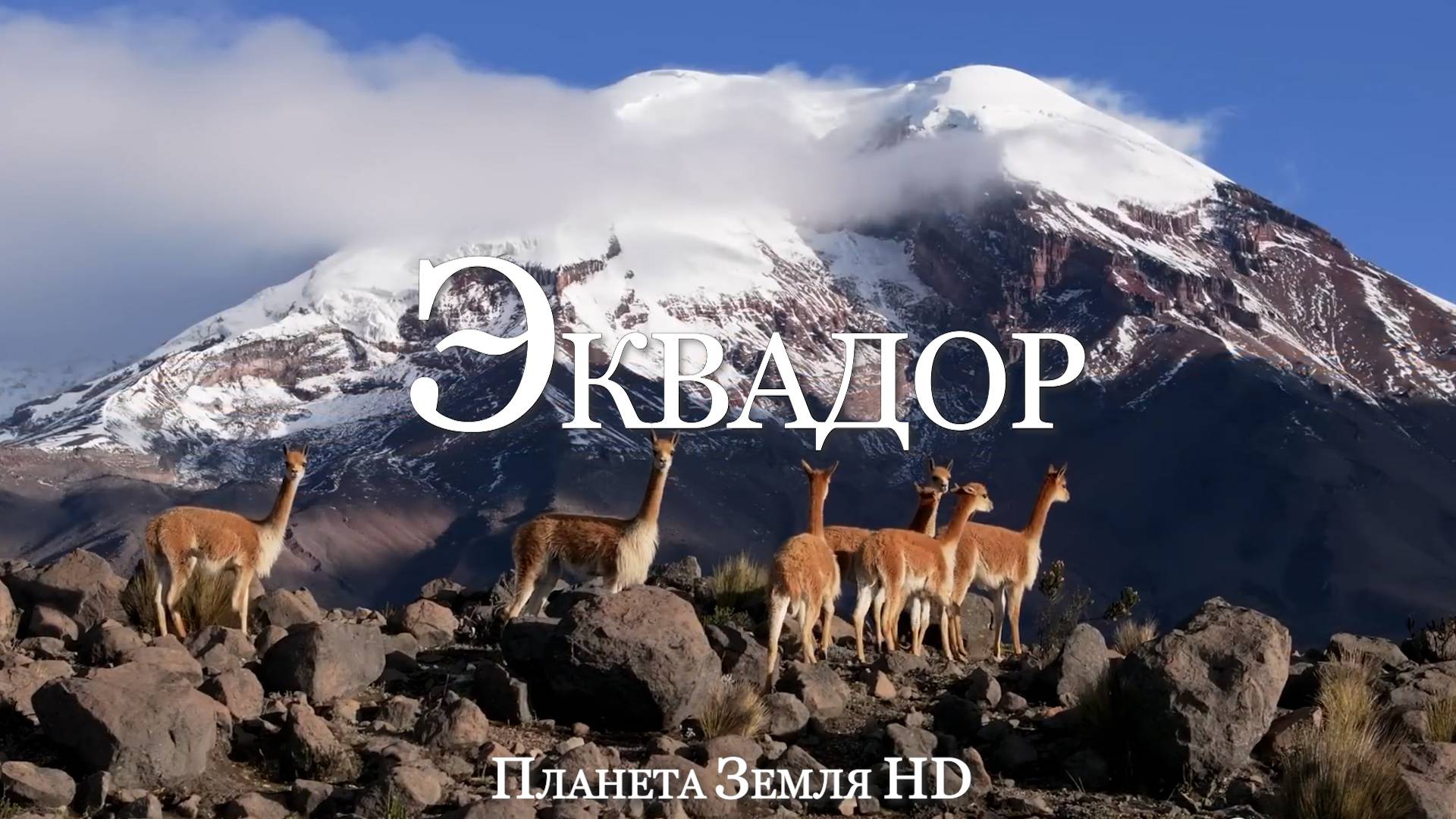 Эквадор HD - Живописный фильм-релаксация с успокаивающей музыкой