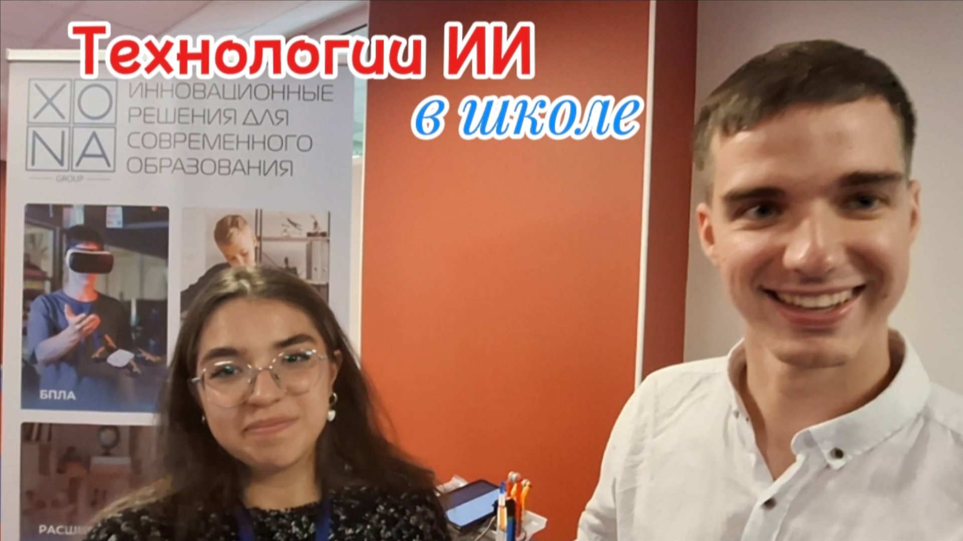 Инновационные технологии в образовании: технологии ИИ, нейротрек для детей. Роботрек. XONA. 2025