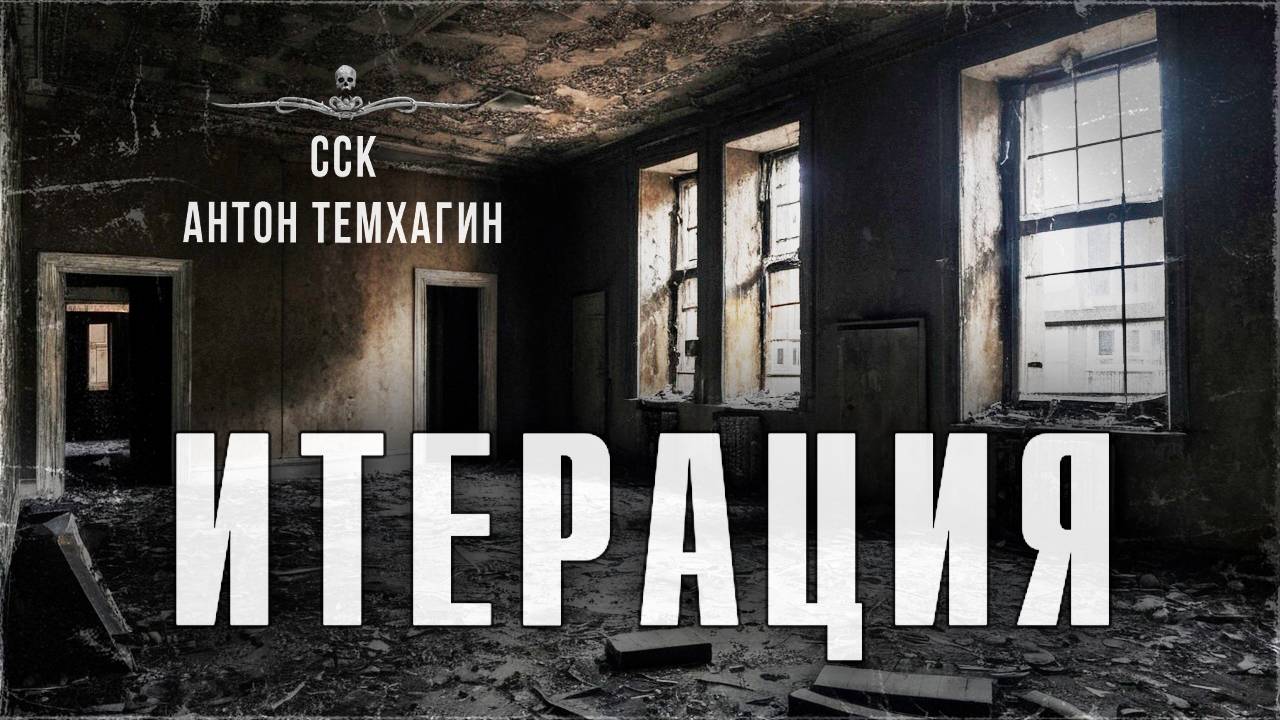 ССК | Убить Бомжа. Истории Про Заброшки. ИТЕРАЦИЯ смотреть онлайн
