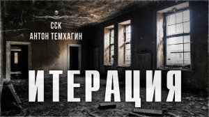 ССК | Убить Бомжа. Истории Про Заброшки. ИТЕРАЦИЯ