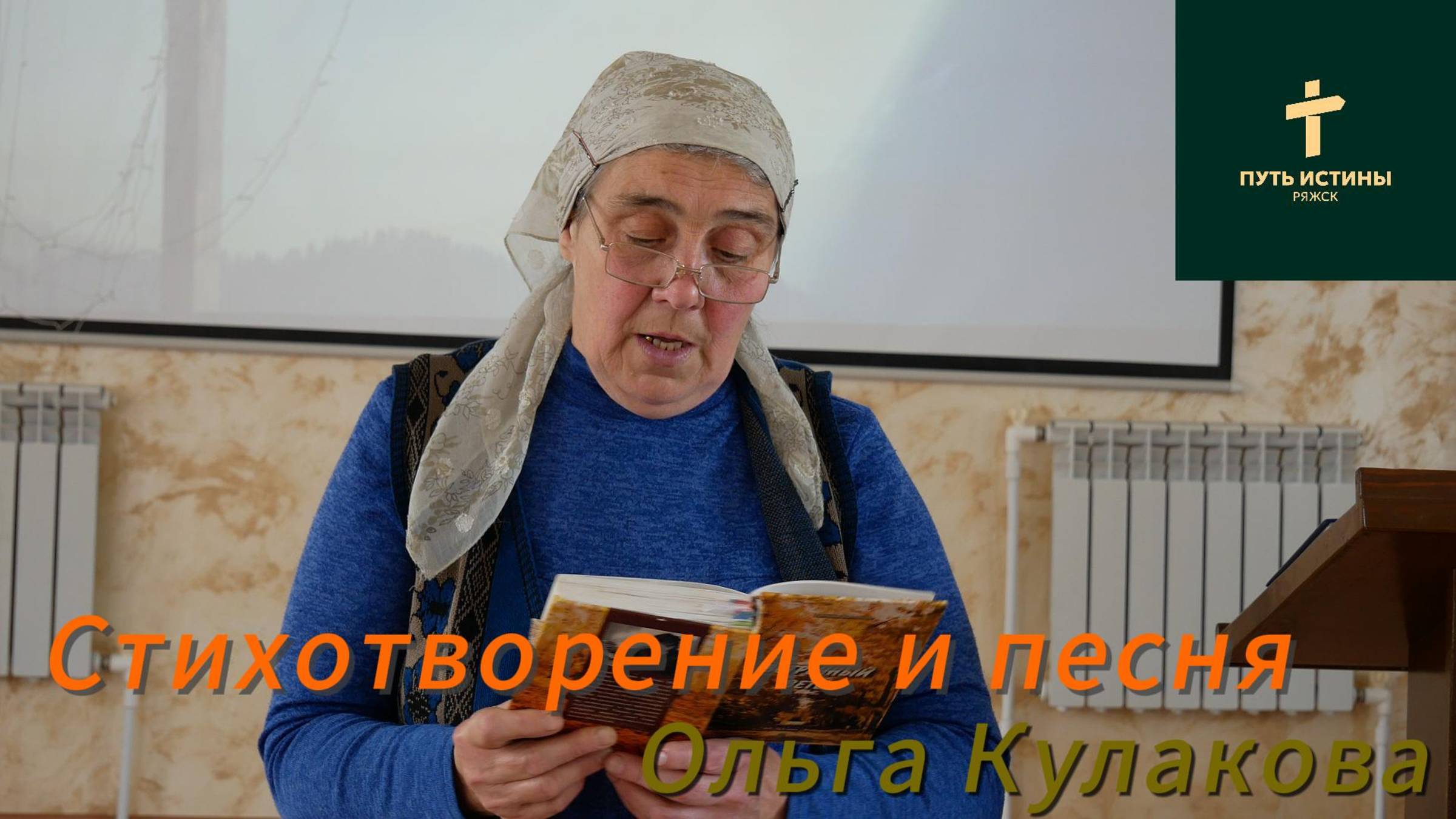 Ольга Кулакова//стихотворение и песня