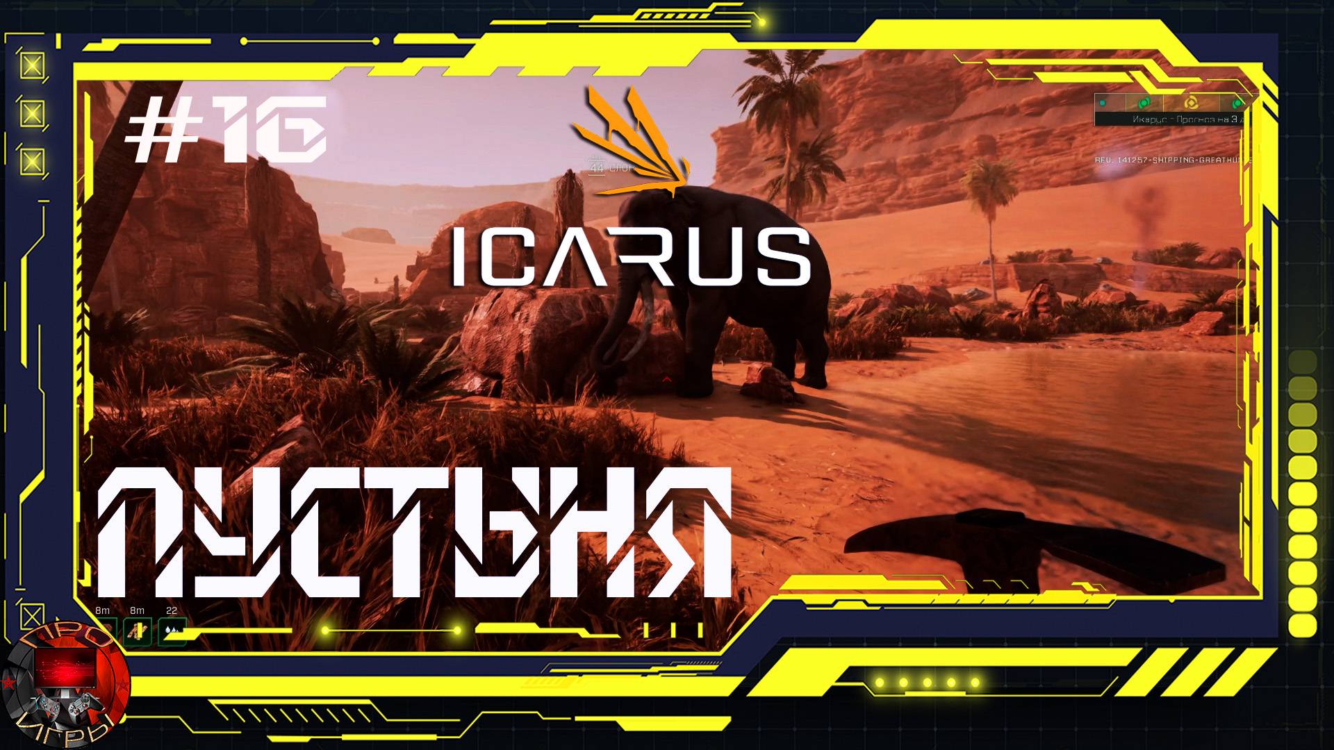 Icarus - Серия 16 - Прогулка по пустыне.