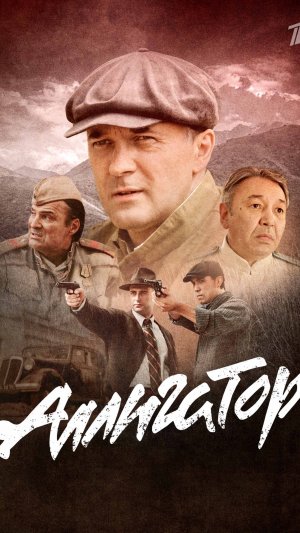 сериал Аллигатор 2025г