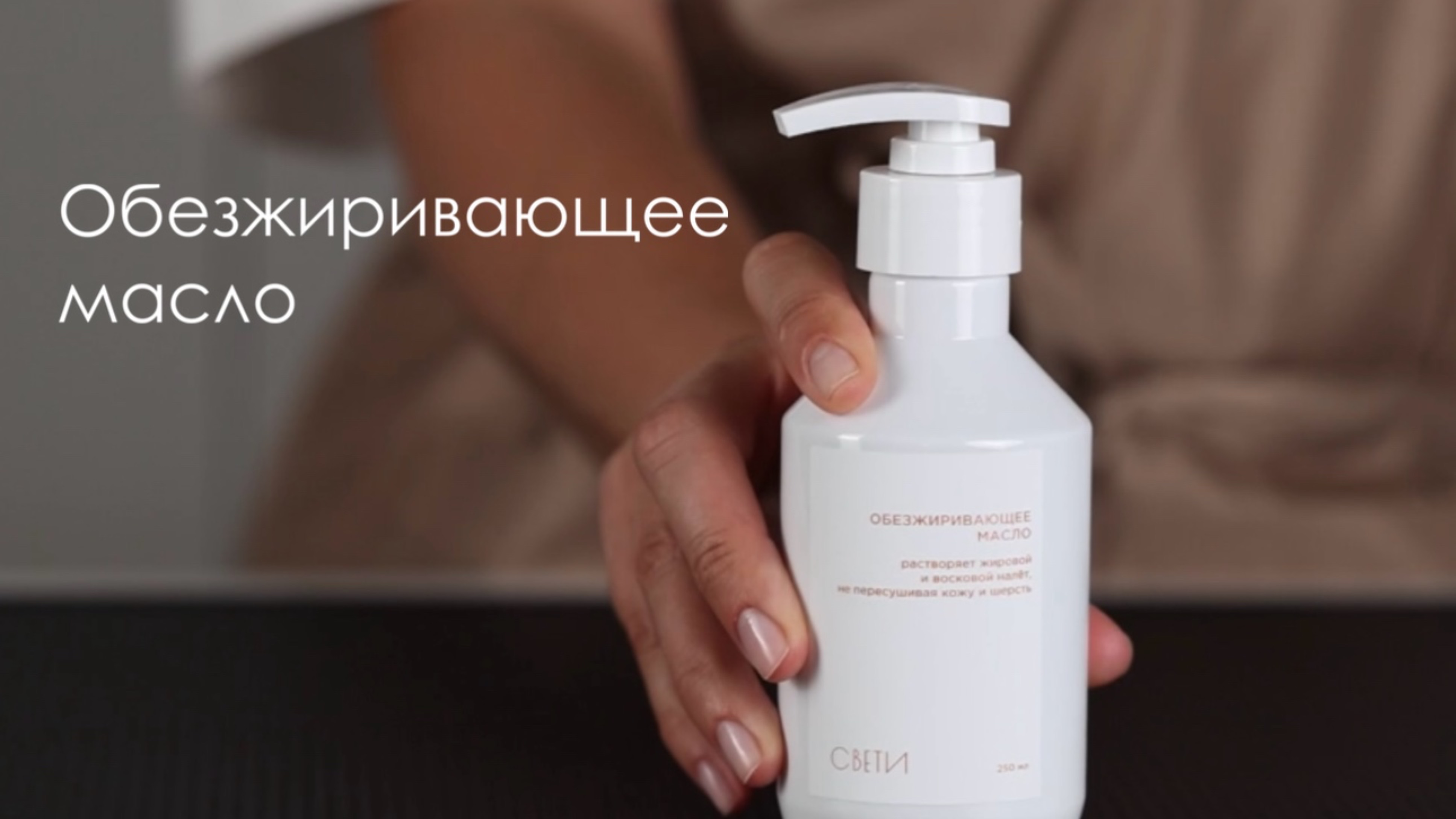 Обезжиривающее масло «Свети»