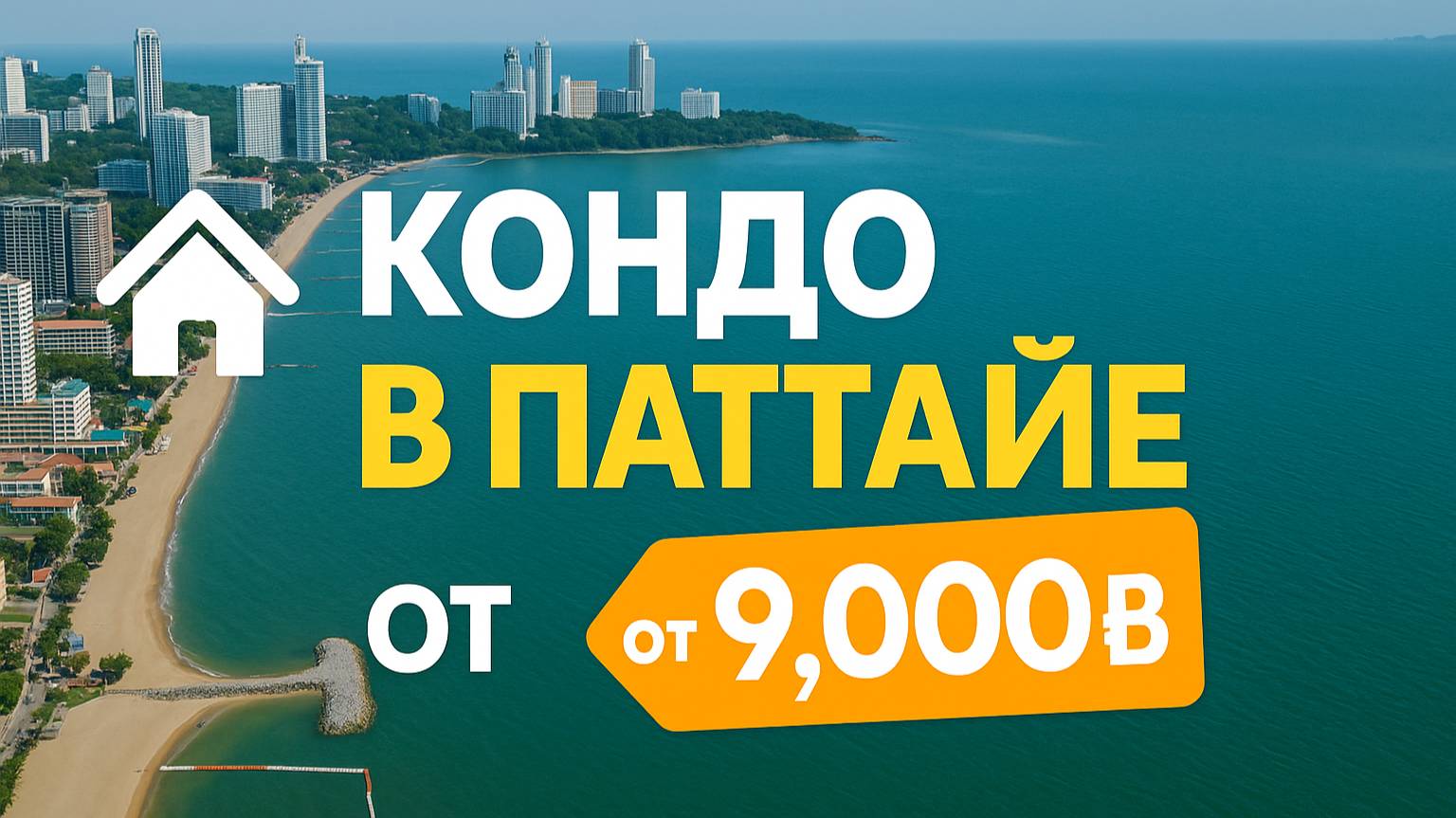Реальные цены на аренду квартир в Кондо Паттайи 2025. От 23 000 руб. в месяц смотреть онлайн
