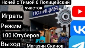 5 Ночей с Тимой 6  Полицейский участок Фан главное меню