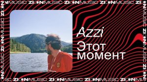 Azzi –  Этот момент