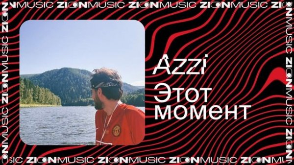 Azzi – Этот момент