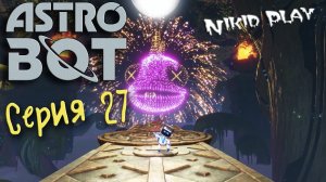 Astrobot Playstation 5 прохождение серия 27