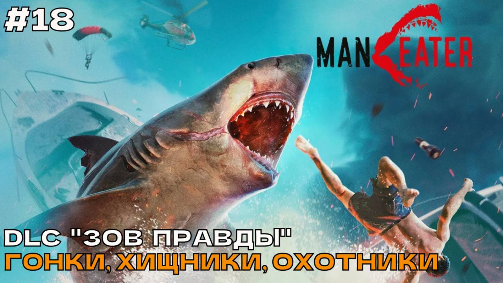 Maneater #18 Прохождение DLC "Зов Правды". Гонки, хищники и охотники. смотреть онлайн