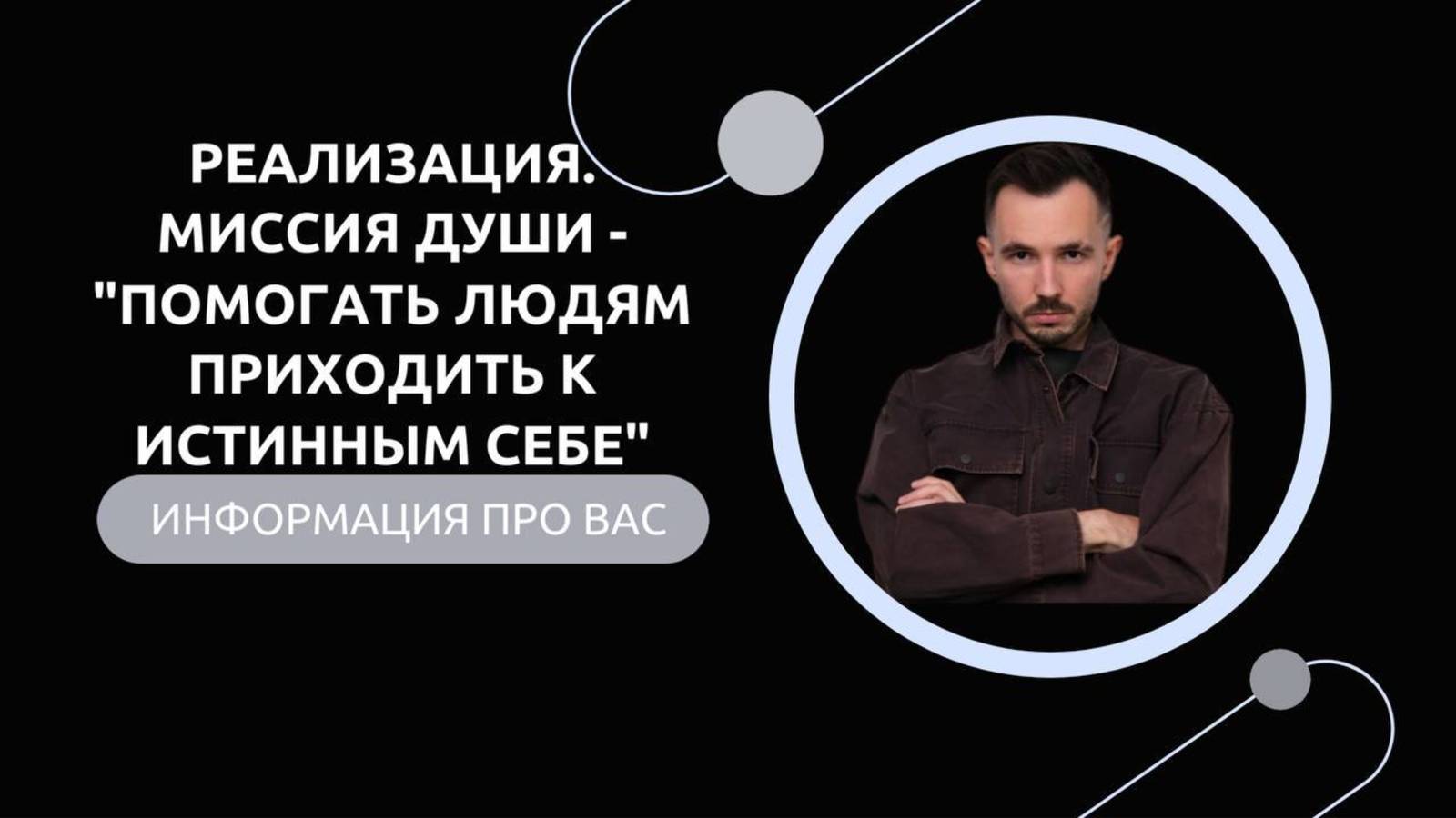 Эфир-разбор №68. Реализация. Миссия Души - «Помогать людям приходить к истинным себе». смотреть онлайн