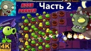 Plants vs. Zombies Xbox 360 зомби против растений прохождение часть 2