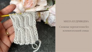 Вяжем сложные переплетения легко и просто