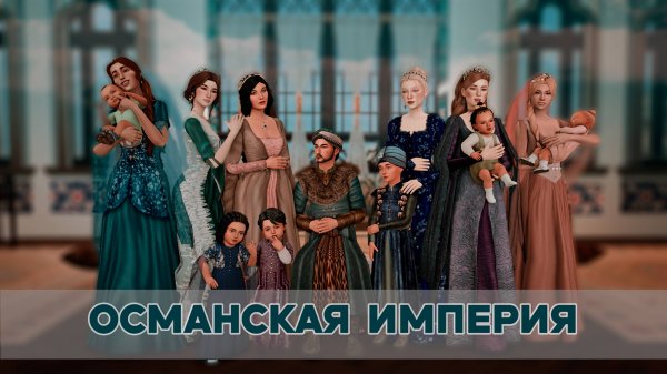 Османская империя в sims 4 - выживает сильнейший