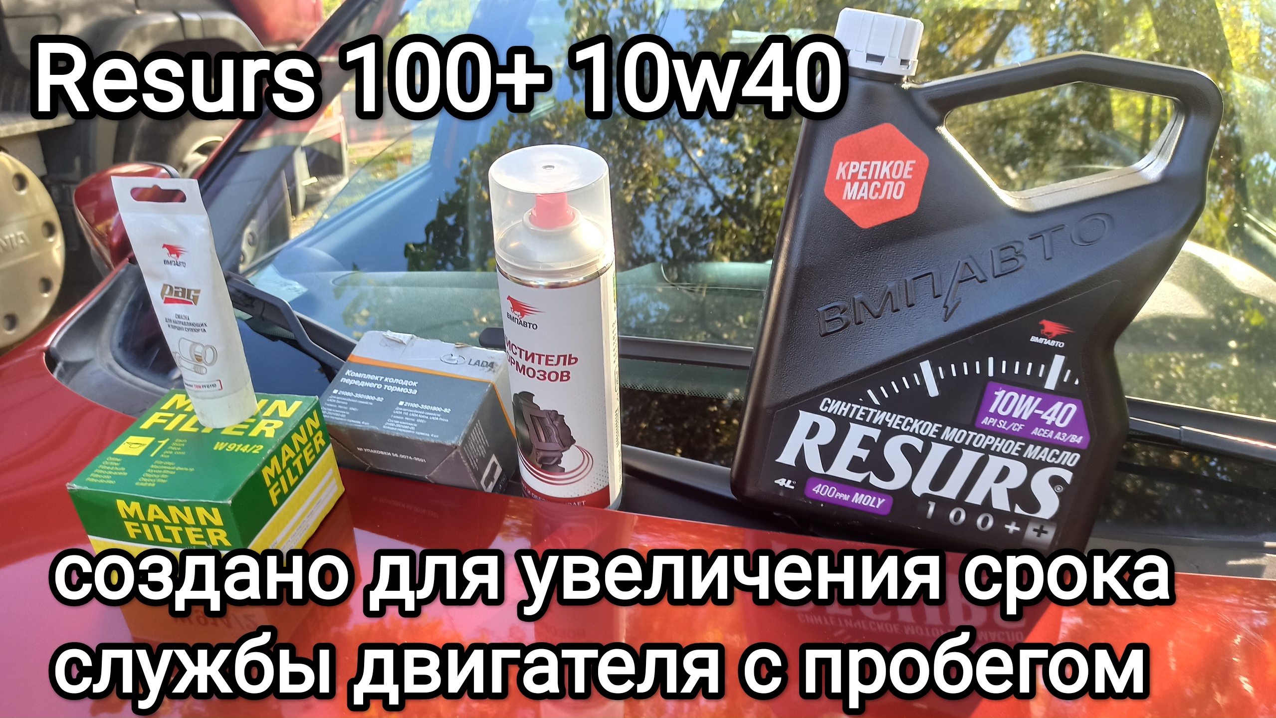 Моторное масло Ресурс 10w40 , Т.О. Лада Гранта, моем дроссель, меняем колодки смотреть онлайн