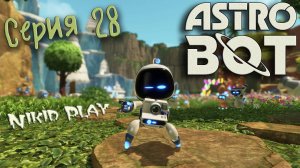 Astrobot Playstation 5 прохождение серия 28