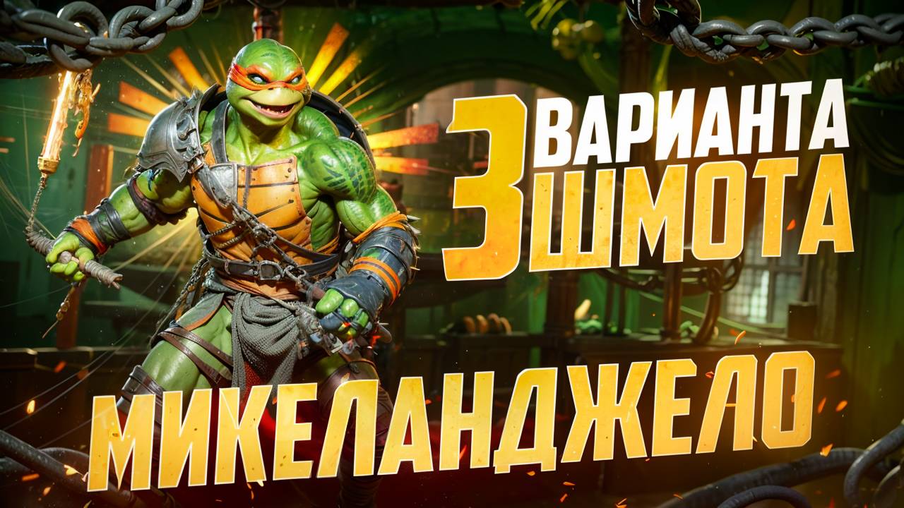 МИКЕЛАНДЖЕЛО - 3 ВАРИАНТА ШМОТА! КАК ОДЕТЬ НА ГИДРУ И ПОДЗЕМКИ! RAID SHADOW LEGENDS! #raid смотреть онлайн