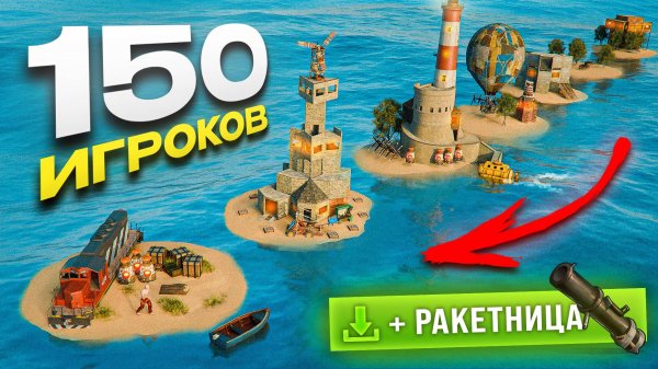 Раст, где у каждого из 150 Игроков по личному Острову! 150 островов в Раст Rust