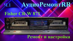 Fisher CR-W 873 - Первая часть
