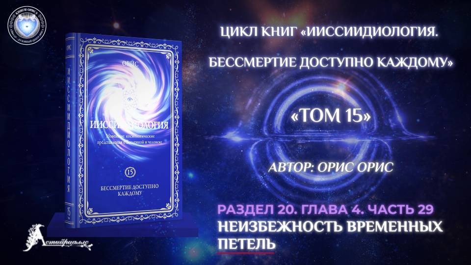 «Неизбежность временных петель». Часть 29. Книга «БДК. Том 15». Орис Орис
